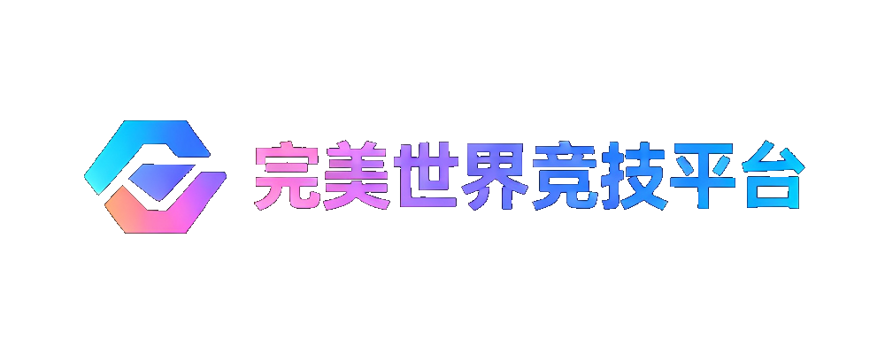 完美世界竞技平台